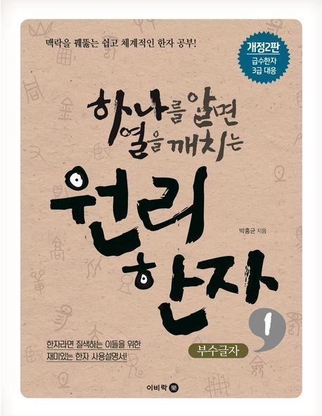 하나를 알면 열을 깨치는 원리한자 1: 부수글자