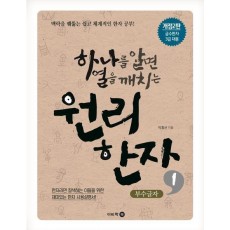 하나를 알면 열을 깨치는 원리한자 1: 부수글자