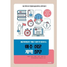 아주 쉬운 계약 실무