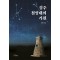 경주 첨성대의 기원