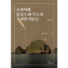 조선시대 울릉도와 독도의 우리말 이름들