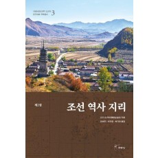 조선 역사 지리 2