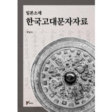 일본 소재 한국 고대 문자자료