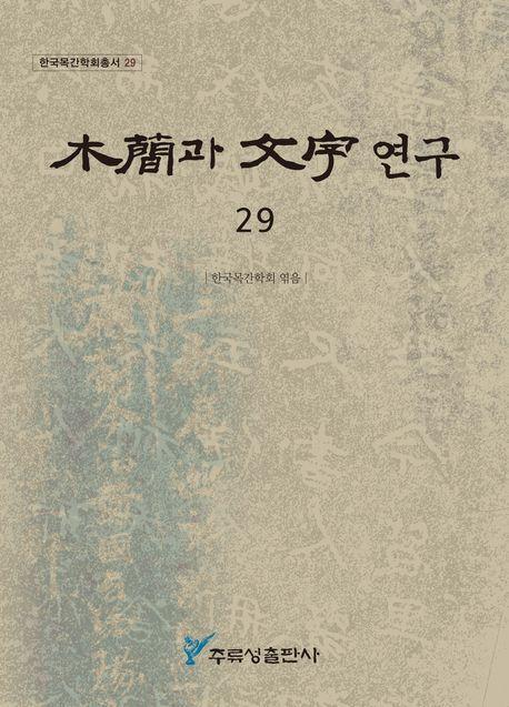 목간과 문자 연구 29