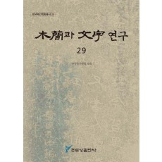 목간과 문자 연구 29