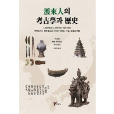 도래인의 고고학과 역사