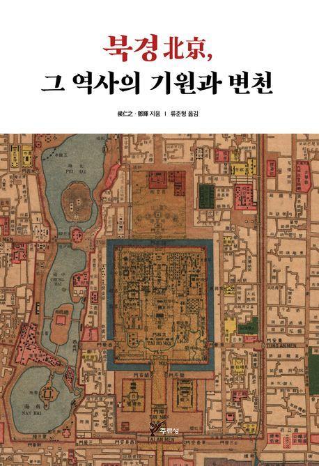북경, 그 역사의 기원과 변천
