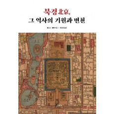북경, 그 역사의 기원과 변천