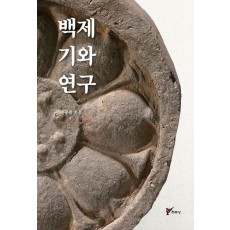 백제 기와 연구