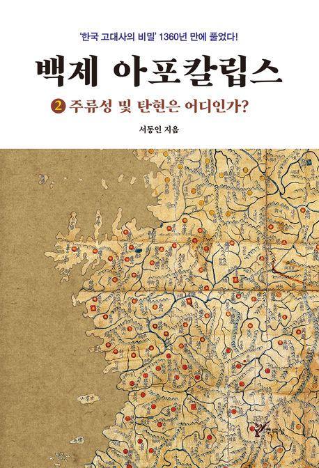 백제 아포칼립스 2