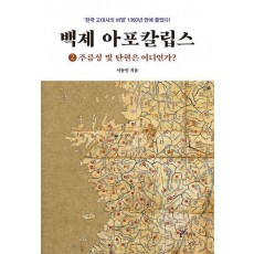 백제 아포칼립스 2