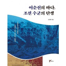 이순신의 바다, 조선 수군의 탄생