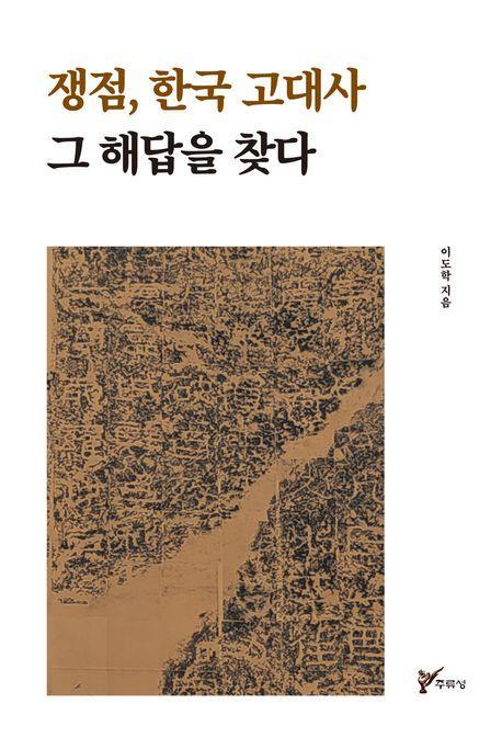 쟁점, 한국 고대사 그 해답을 찾다