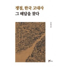 쟁점, 한국 고대사 그 해답을 찾다