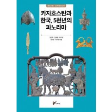카자흐스탄과 한국, 5천년의 파노라마