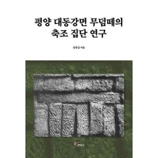 평양 대동강면 무덤떼의 축조 집단 연구