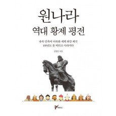 원나라 역대 황제 평전