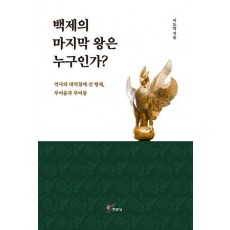 백제의 마지막 왕은 누구인가