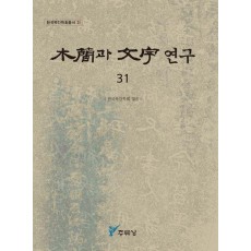 목간과 문자 연구 31