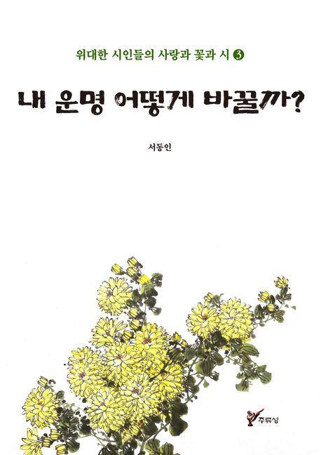 내 운명 어떻게 바꿀까