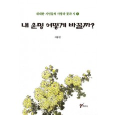 내 운명 어떻게 바꿀까