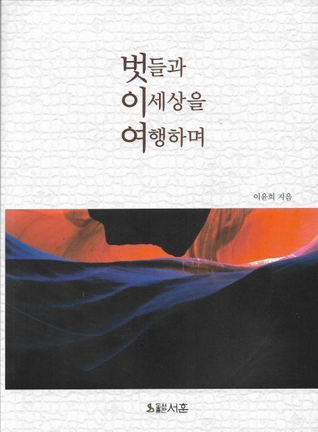 벗들과 이세상을 여행하며