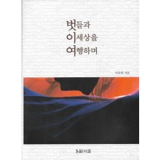 벗들과 이세상을 여행하며