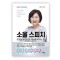 소울 스피치
