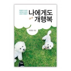 나에게도 개행복