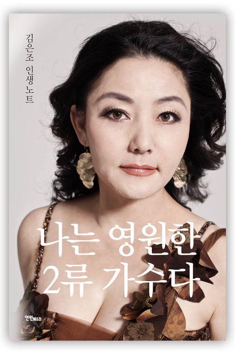 나는 영원한 2류 가수다