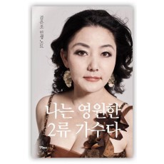 나는 영원한 2류 가수다