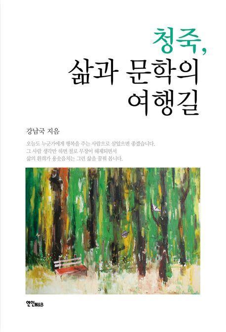 청죽, 삶과 문학의 여행길