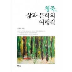 청죽, 삶과 문학의 여행길