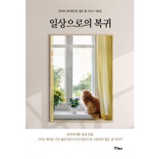 일상으로의 복귀