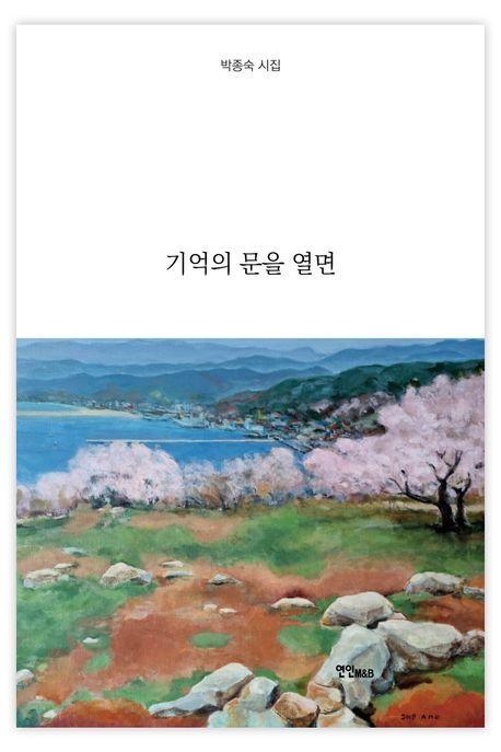 기억의 문을 열면