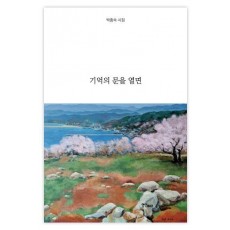 기억의 문을 열면