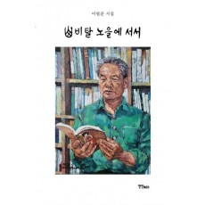 산비탈 노을에 서서