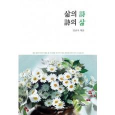 삶의 시 시의 삶