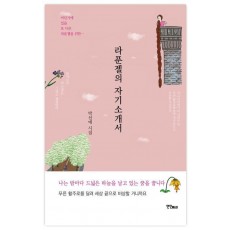 라푼젤의 자기소개서