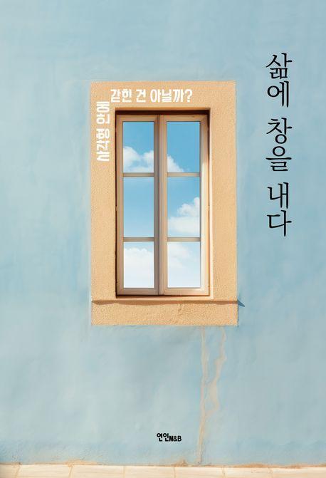 삶에 창을 내다