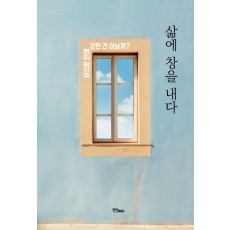 삶에 창을 내다