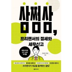 삼쩜삼, 프리랜서의 절세와 세무신고