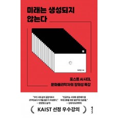 미래는 생성되지 않는다