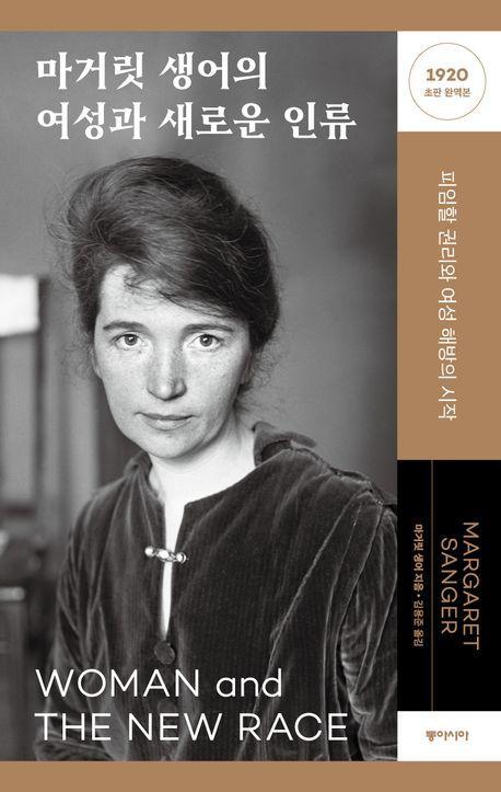 마거릿 생어의 여성과 새로운 인류(1920년 초판 완역본)
