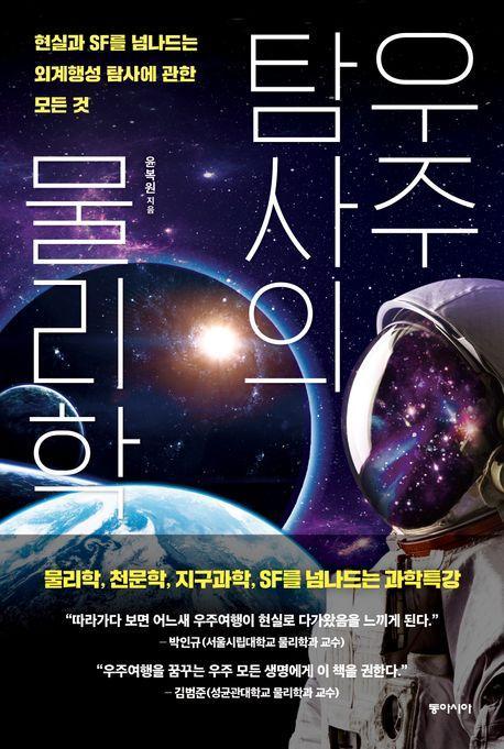 우주탐사의 물리학