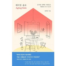 에이징 솔로