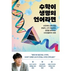 수학이 생명의 언어라면