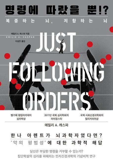 명령에 따랐을 뿐!