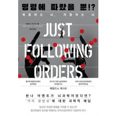명령에 따랐을 뿐!