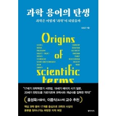 과학 용어의 탄생